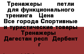 Тренажеры TRX - петли для функционального тренинга › Цена ­ 2 000 - Все города Спортивные и туристические товары » Тренажеры   . Дагестан респ.,Дербент г.